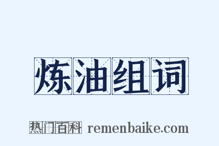 炼油组词是什么意思的图片